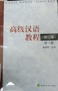 Image of GAOJI HANYU JIAOCHENG VOLUME 1