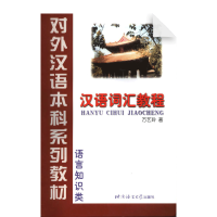 Image of Hanyu Cihui Jiaocheng A Course in Chinese Vocabulary Grade 3