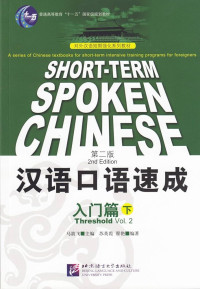 Image of Hanyu Kouyu Sucheng Rumen Pian = Short-term Spoken Chinese Vol 2