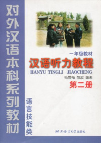 Image of Hanyu Tingli Jiaocheng Chinese Listening Course Grade 1
