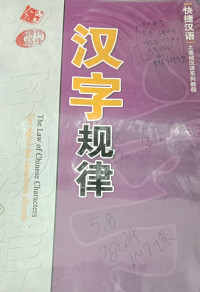 Image of Hanzi Guilu The Law of Chinese Characters