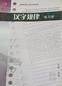 Image of Hanzi Guilu The Law of Chinese Characters - Exercise Book